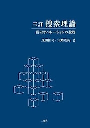 捜索理論 三訂版