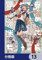 異世界迷宮の迷子ちゃん【分冊版】　13