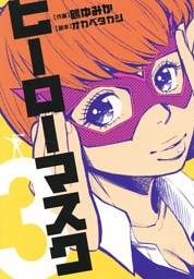 ヒーローマスク（３）