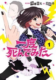 一度死んでみた 1巻