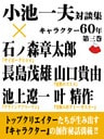 小池一夫対談集　キャラクター60年　第三巻