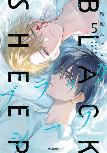 ブラックシープ　５