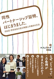 同性パートナーシップ証明、はじまりました。 渋谷区・世田谷区の成立物語と手続きの方法