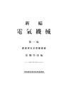 新編 電氣機械（第一編）