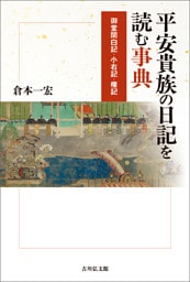 平安貴族の日記を読む事典