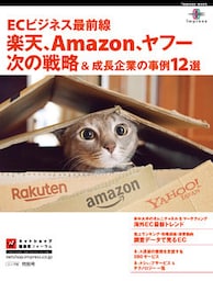 ECビジネス最前線　楽天、Amazon、ヤフー次の戦略&成長企業の事例12選