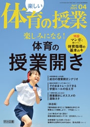 楽しい体育の授業 2025年 04月号 (楽しみになる!体育の授業開き)