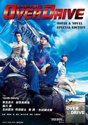 ＯＶＥＲ　ＤＲＩＶＥ　無料配信版