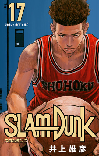 SLAM DUNK 17