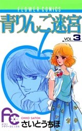 青りんご迷宮（３）