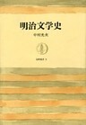 明治文学史