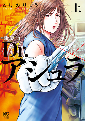 新装版 Dr.アシュラ