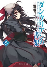 ダンタリアンの書架８