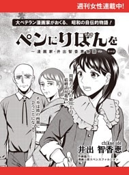 ペンにりぼんを〜漫画家・井出智香恵物語〜【単話版】６０