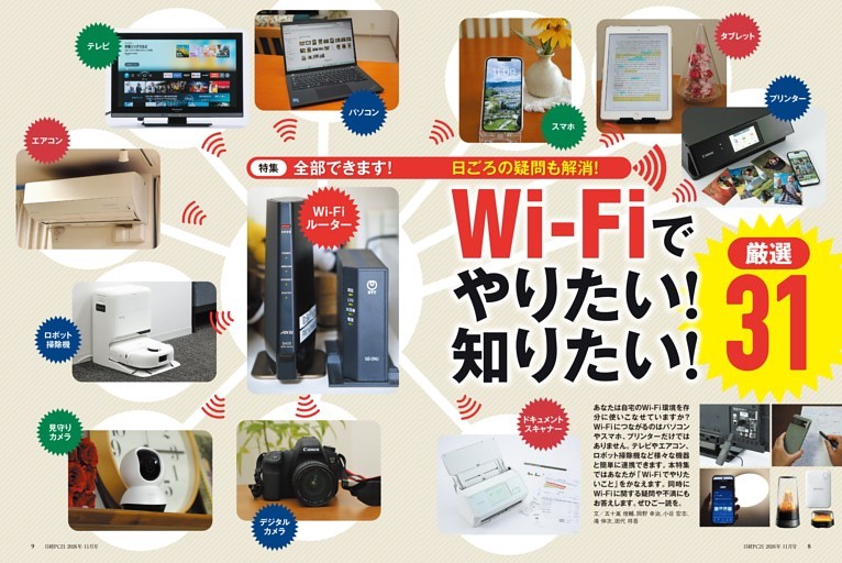 特集　全部できます！ 日ごろの疑問も解消！ Wi-Fiでやりたい！ 知りたい！ 厳選31