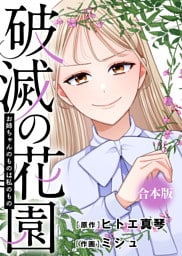 お姉ちゃんのものは私のもの【破滅の花園】