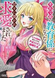 【電子版限定特典付き】年下お姫様に甘えられる大正ロマン結婚生活1　華族令嬢の教育係になったら、甘々に懐かれ求愛されました