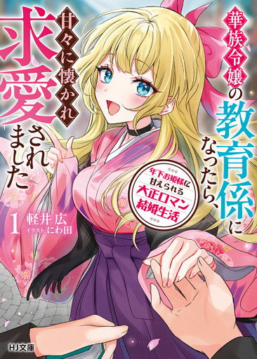年下お姫様に甘えられる大正ロマン結婚生活