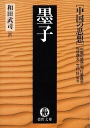 中国の思想（５）　墨子（改訂版）