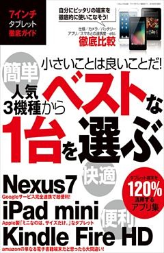 ７インチタブレット徹底ガイド