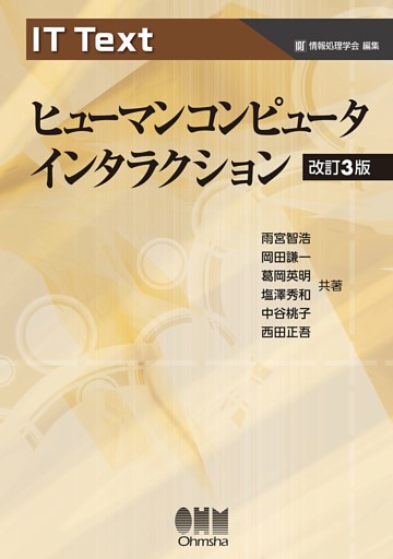 IT Text  ヒューマンコンピュータインタラクション （改訂３版）
