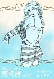 魔物語 愛しのベティ　16