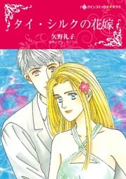 タイ・シルクの花嫁【分冊】 1巻