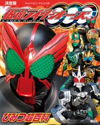 決定版　仮面ライダーオーズ　ひみつ超百科