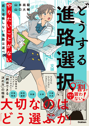 どうする進路選択