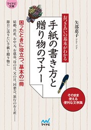 マイナビ文庫 おつきあいの基本がわかる　手紙の書き方と贈り物のマナー