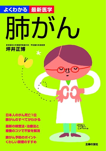 肺がん(よくわかる最新医学)