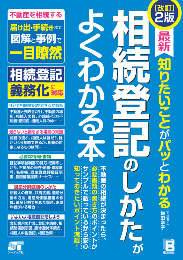 改訂2版 最新 知りたいことがパッとわかる 相続登記のしかたがよくわかる本