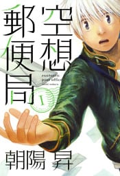 空想郵便局　１巻