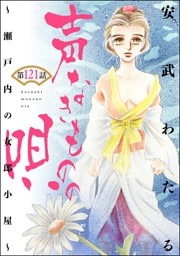 声なきものの唄～瀬戸内の女郎小屋～ （分冊版）　【第121話】