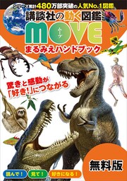 講談社の動く図鑑　ＭＯＶＥ　まるみえハンドブック　２０２１春