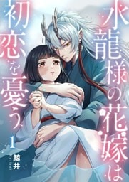 水龍様の花嫁は初恋を憂う１