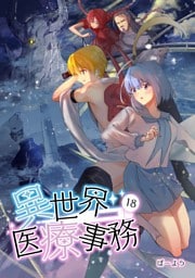 異世界医療事務 18