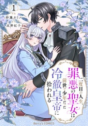 二度目の人生、(元)罪悪の聖女は前世で少年だった冷徹皇帝に拾われる1巻