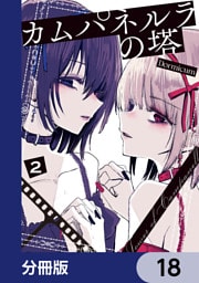 カムパネルラの塔【分冊版】　18