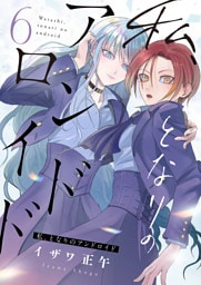 私、となりのアンドロイド(6)