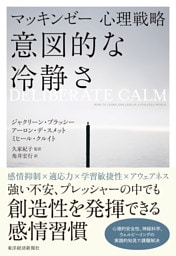マッキンゼー心理戦略　意図的な冷静さ