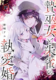 贄巫女と朱雀の執愛婚１０