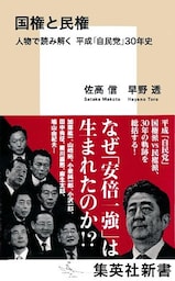 国権と民権　人物で読み解く　平成「自民党」３０年史