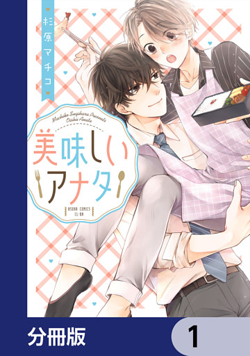 美味しいアナタ【分冊版】