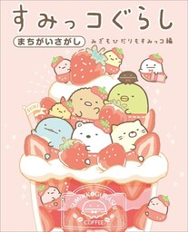 すみっコぐらしまちがいさがし みぎもひだりもすみっコ編
