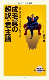 成毛眞の超訳・君主論
