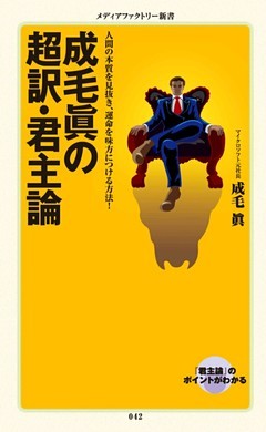 成毛眞の超訳・君主論