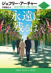 永遠に残るは クリフトン年代記 第7部