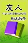 友人―心と心で結ぶ虹のかけ橋