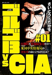 ゴルゴ13 vs CIA #01